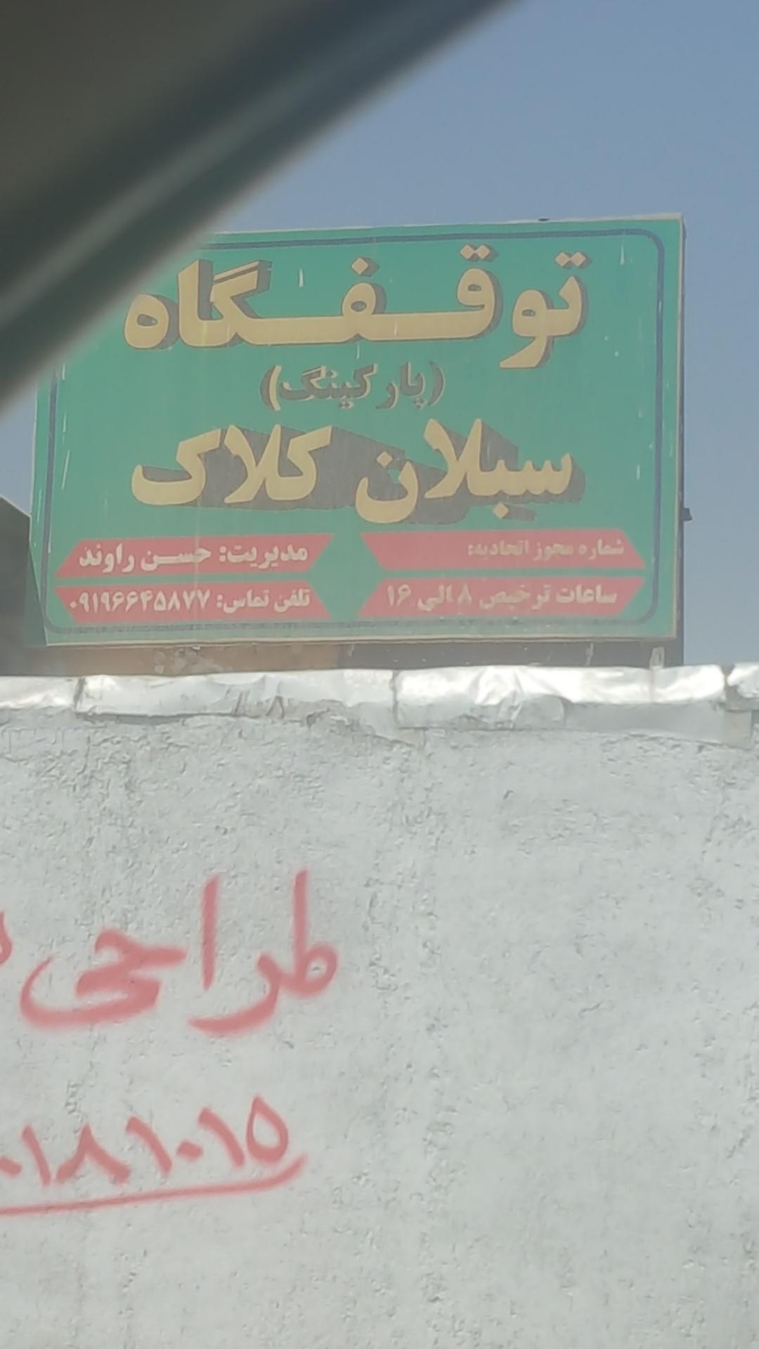 عکس پارکینگ سبلان