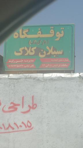 عکس پارکینگ سبلان