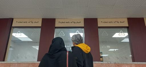 عکس مرکز تعویض پلاک مشیریه