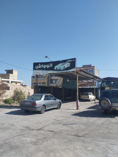عکس کارواش اتو واش