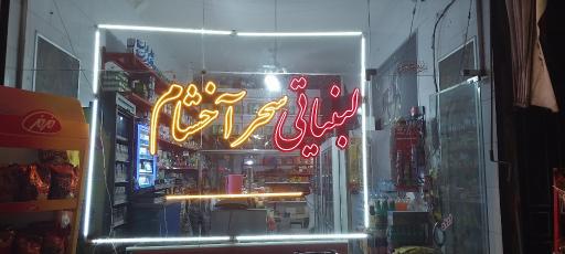 عکس لبنیاتی سحر آخشام