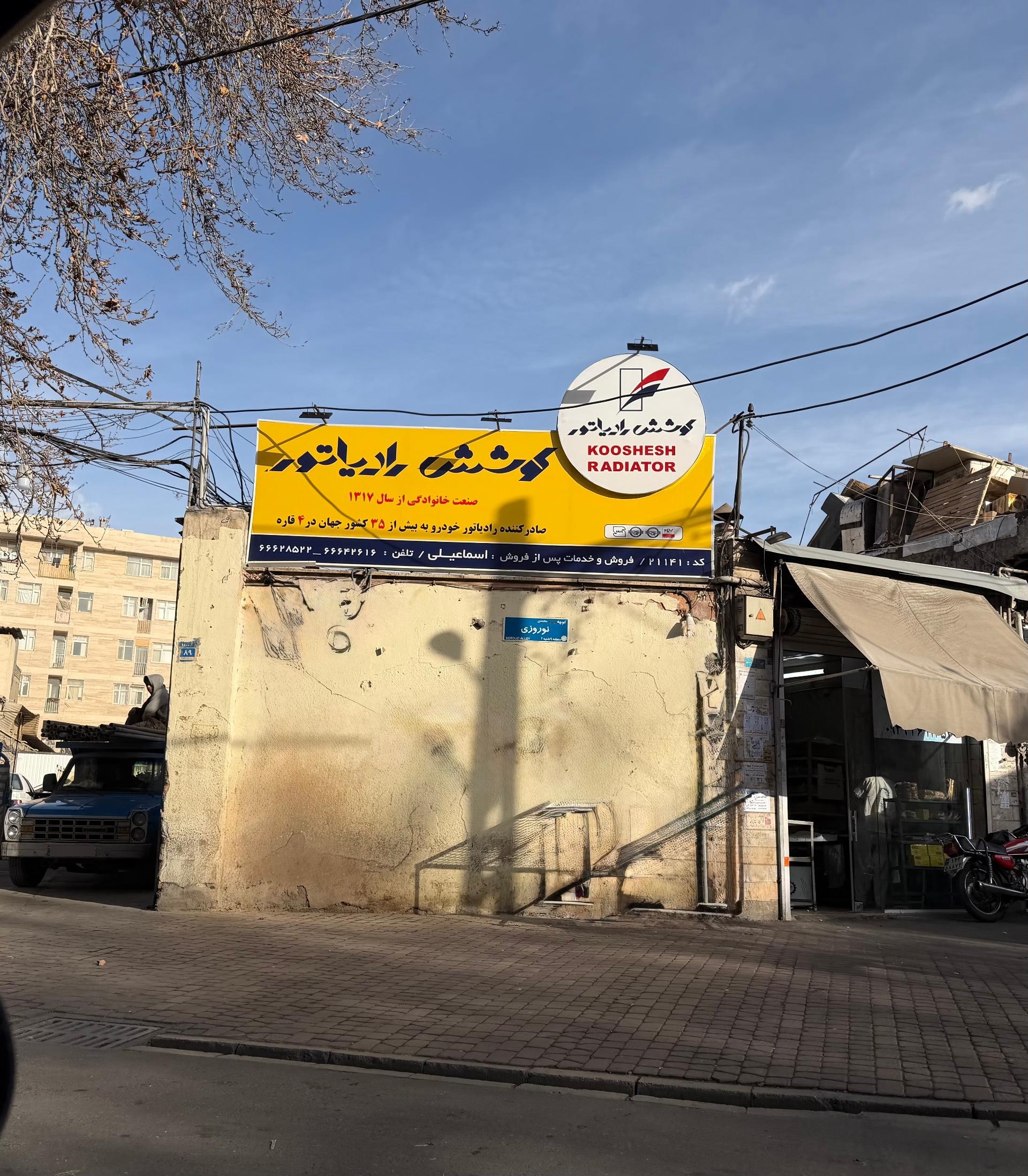 عکس رادیاتور سازی اسماعیلی 
