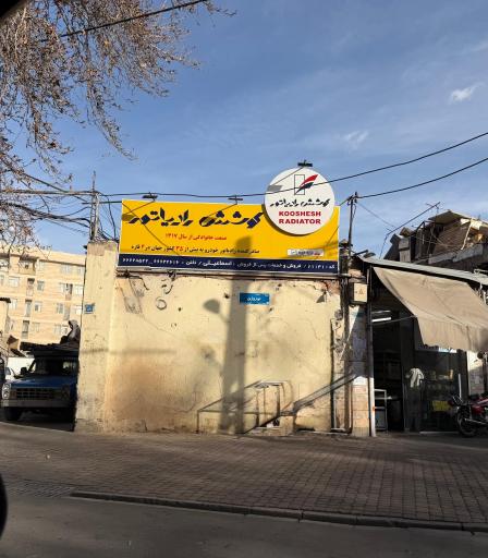 عکس رادیاتور سازی اسماعیلی 