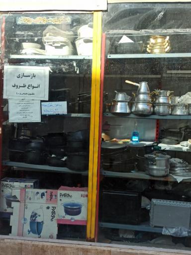 عکس بازسازی ظروف