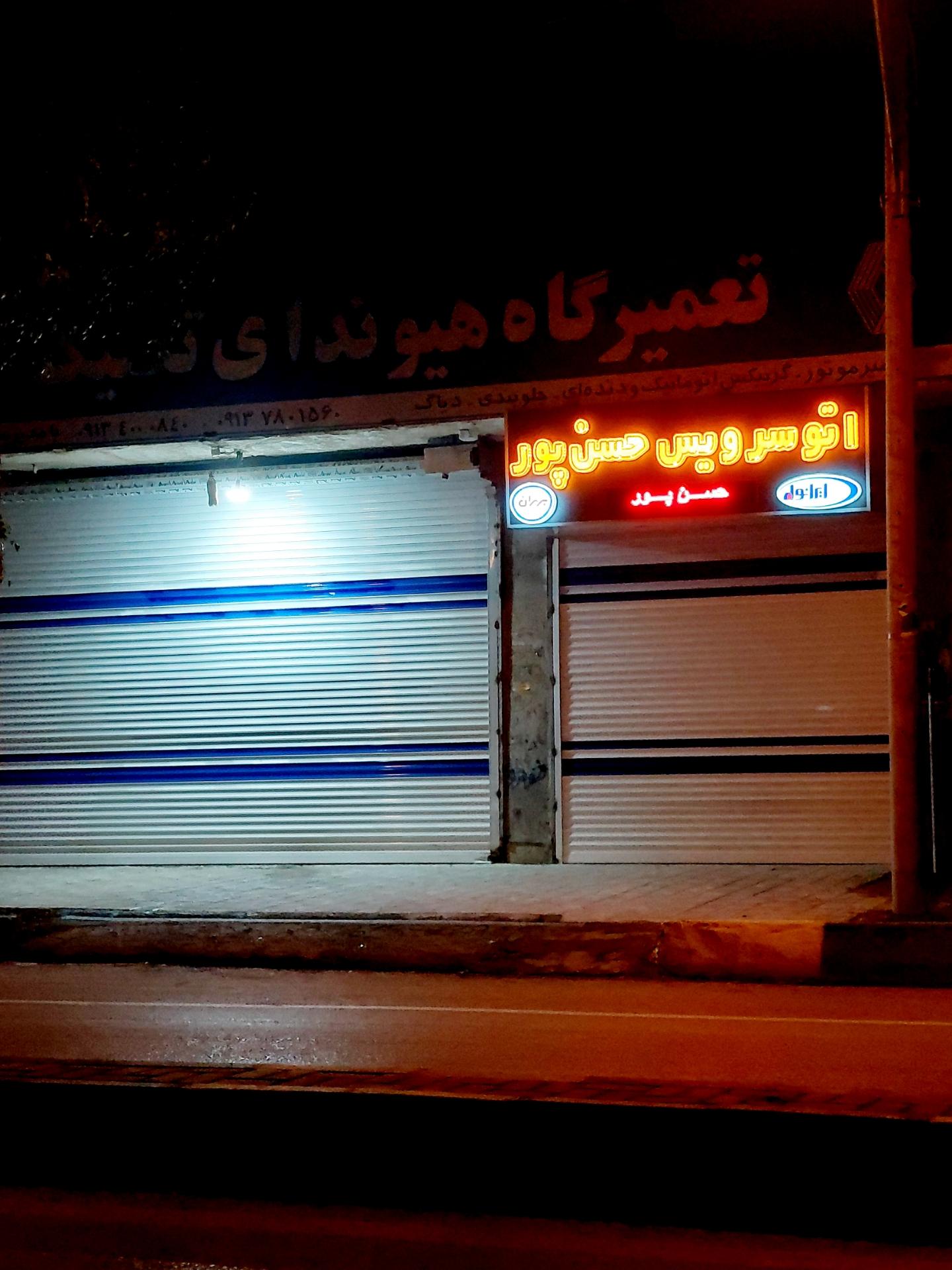 عکس اتوسرویس حسن پور