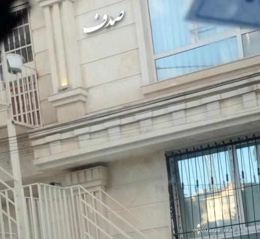 عکس آپارتمان صدف