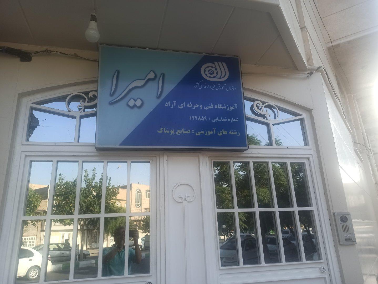 عکس آموزشگاه فنی و حرفه ای آزاد امیرا