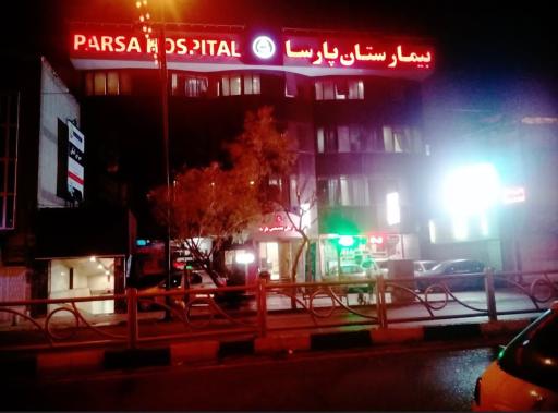 عکس بیمارستان تخصصی پارسا