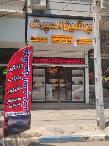 عکس پرشین اسپرت