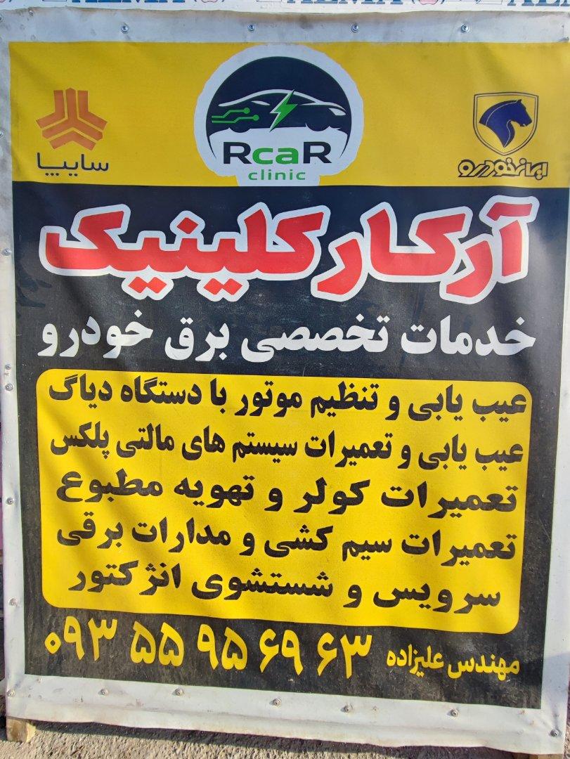 عکس خدمات برق خودرو آرکار کلینیک