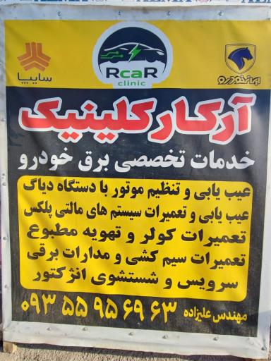 عکس خدمات برق خودرو آرکار کلینیک
