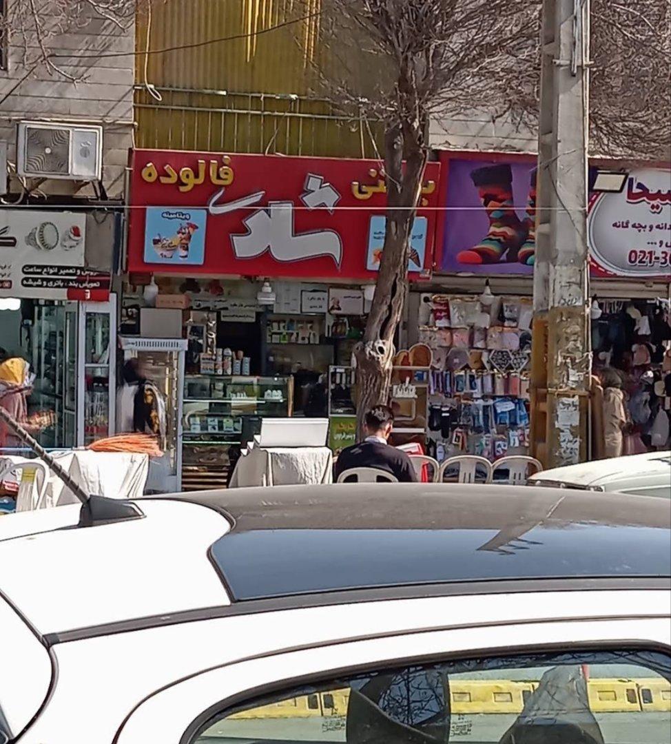 عکس آب‌میوه بستنی شاد