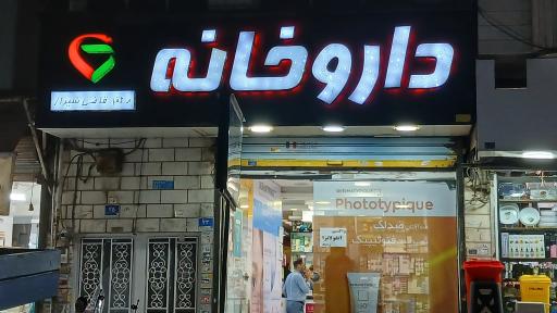 عکس داروخانه دکتر قاضی شیراز