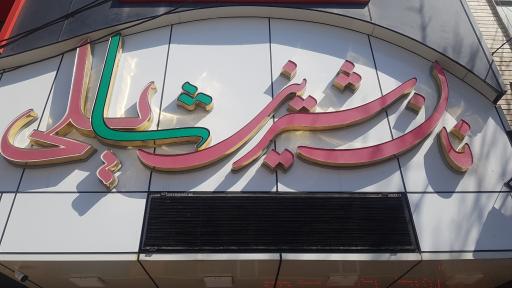 عکس نان شیرینی شایلی