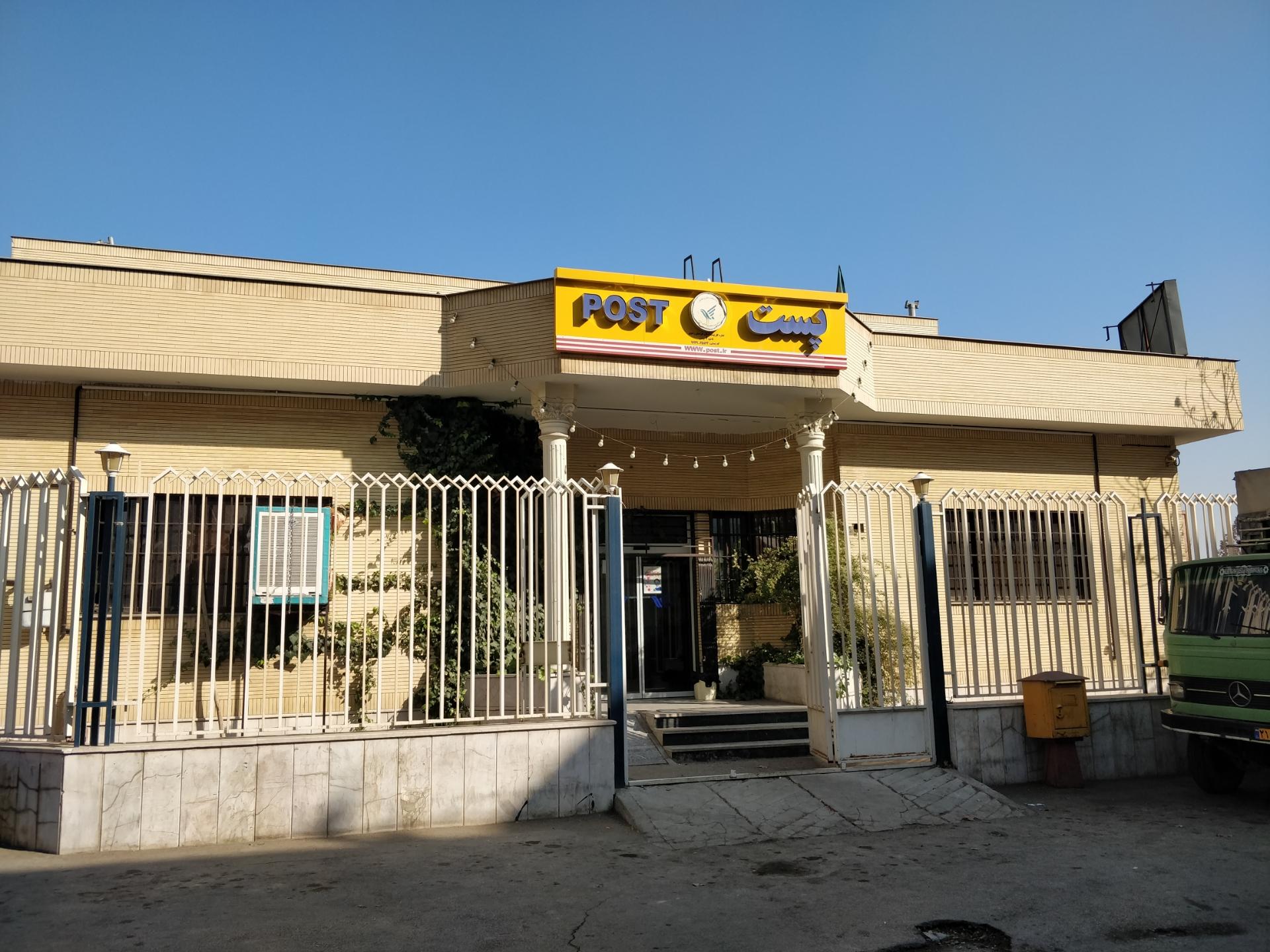 عکس اداره پست ناحیه 9 (ایثارگران) شعبه شفا