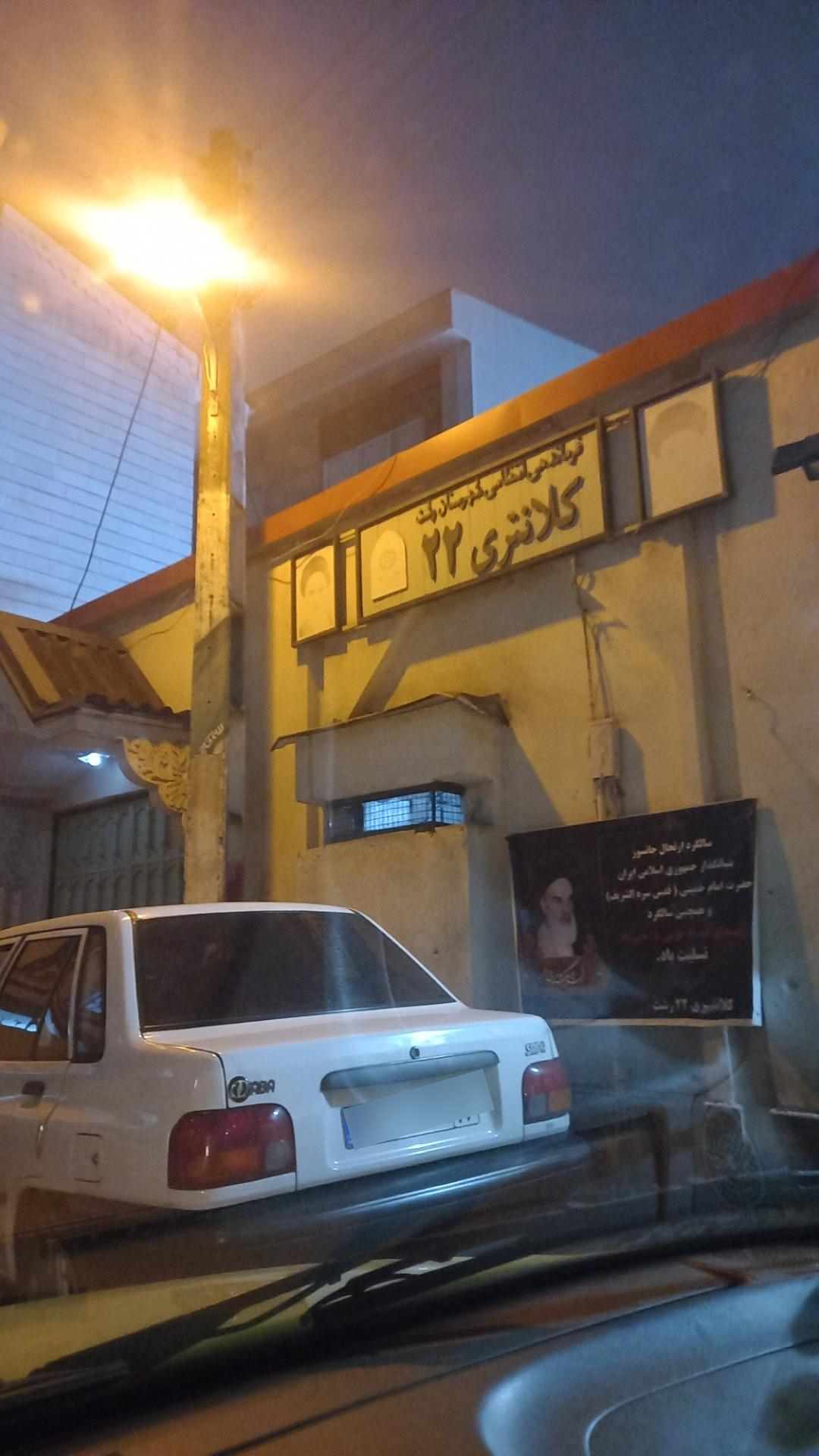 عکس کلانتری ۲۲ رشت