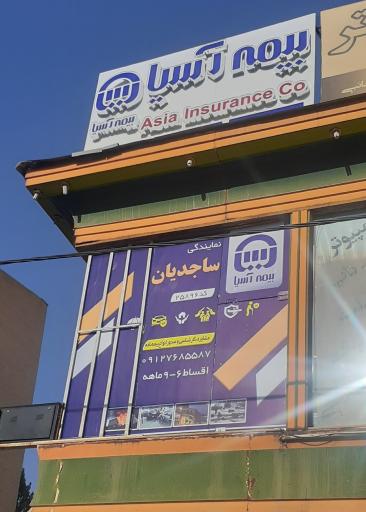 بیمه آسیا-نمایندگی ساجدیان