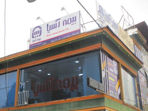 عکس بیمه آسیا-نمایندگی ساجدیان