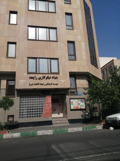بنیاد نیکوکاری رایحه 