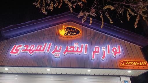 عکس لوازم التحریر المهدی 