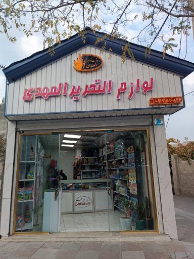 عکس لوازم التحریر المهدی 