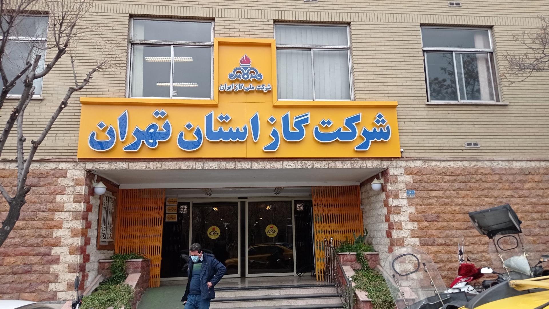 عکس ساختمان شماره یک شرکت گاز استان تهران