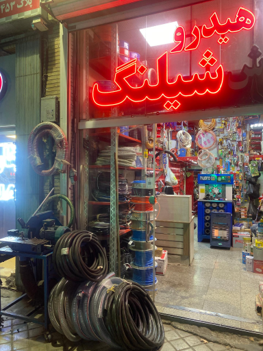 عکس هیدروشیلنگ پارسیان