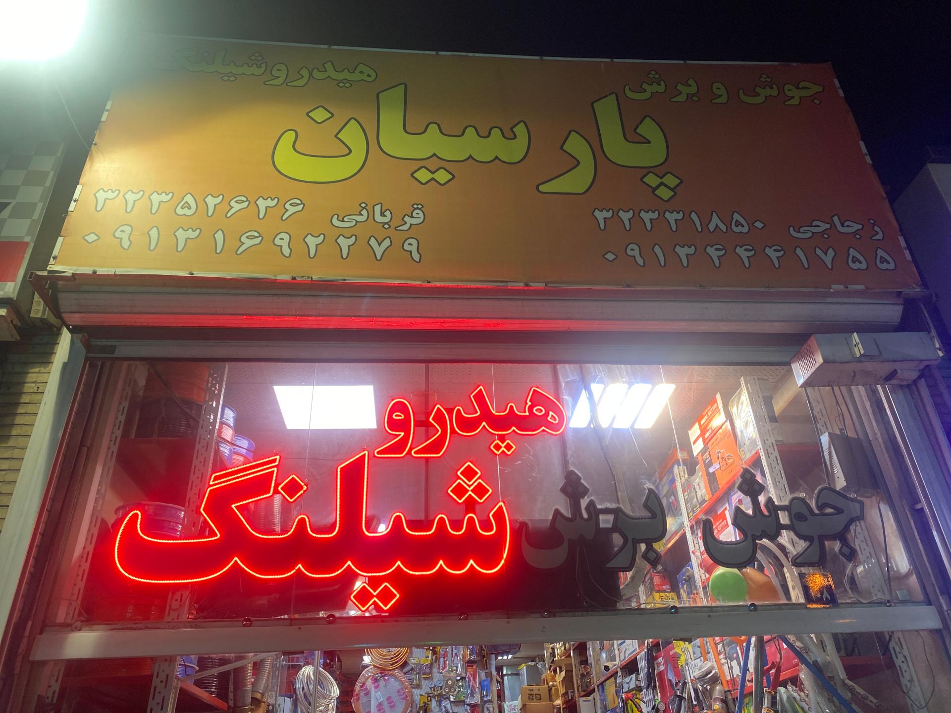 عکس هیدروشیلنگ پارسیان