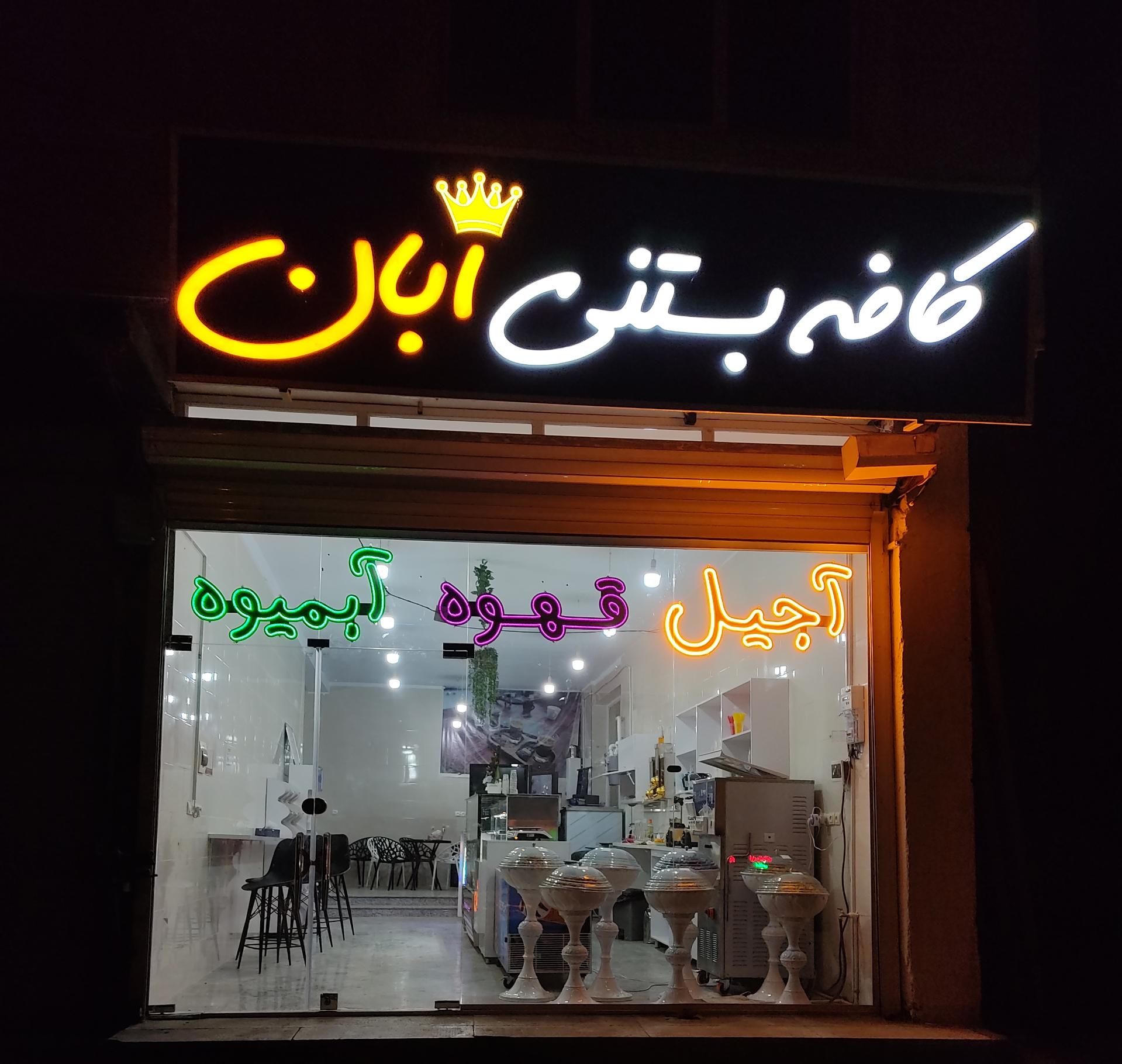عکس کافه بستنی آبان