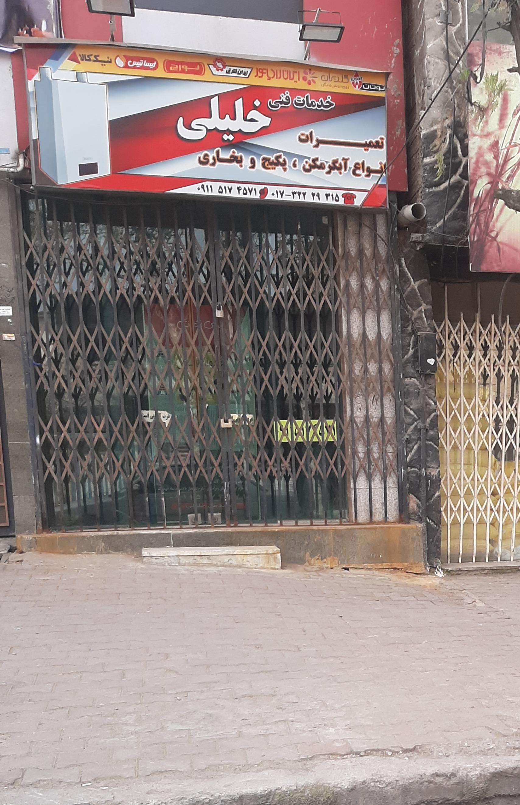 عکس تعمیرات و خدمات فنی خلیلی