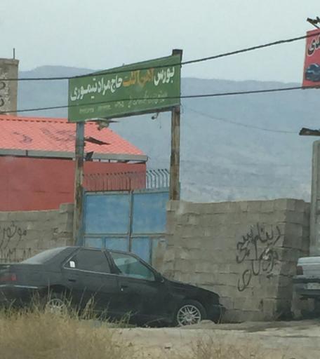 عکس بورس اهن الات حاج مراد تیموری