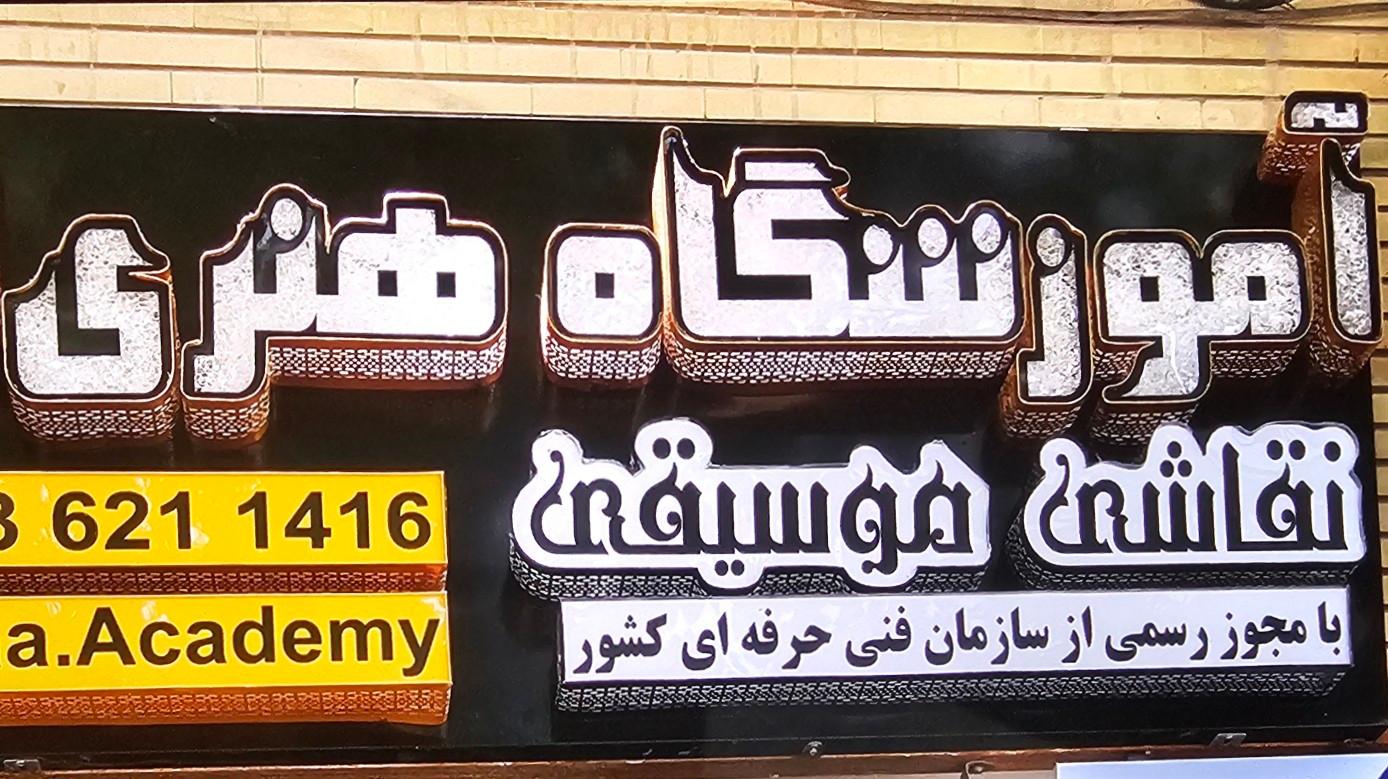 عکس آموزشگاه نقاشی و موسیقی لِنا