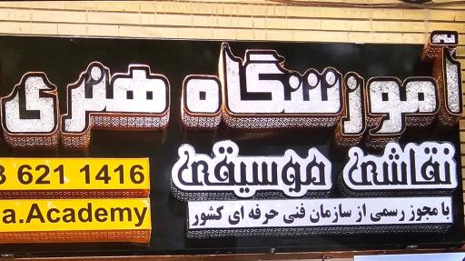 عکس آموزشگاه نقاشی و موسیقی لِنا