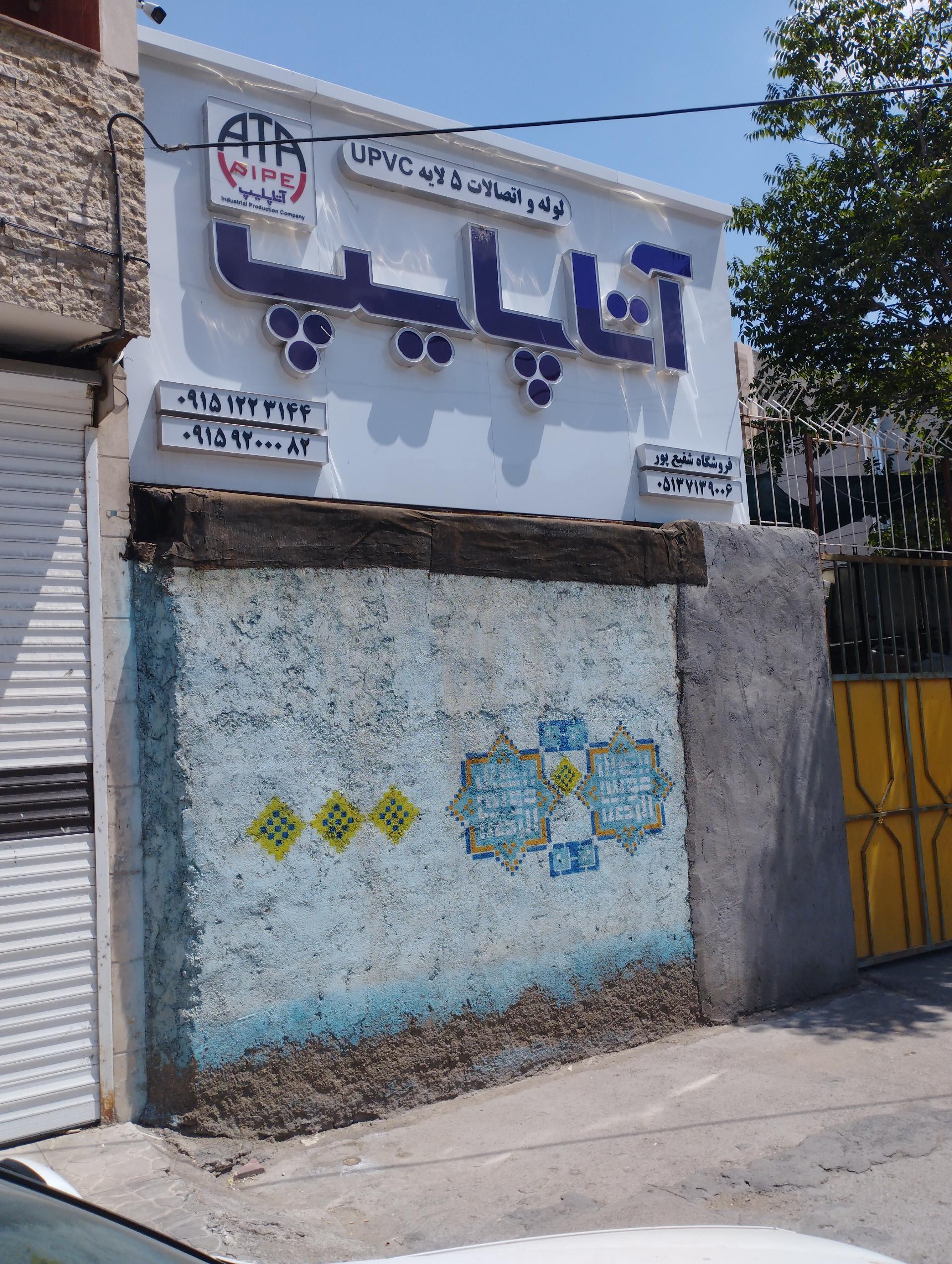 عکس لوله و اتصالات آتاپایپ. فروشگاه شفیع پور