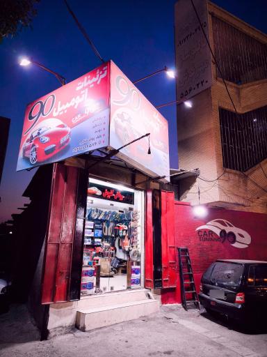 عکس تزیینات اتومبیل 90