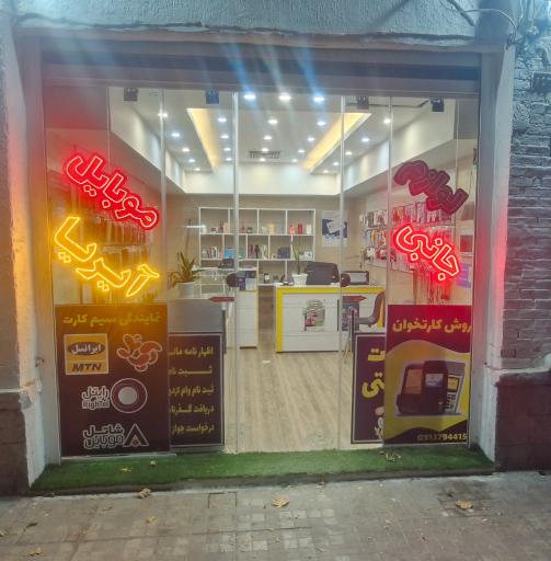 عکس موبایل آیریا