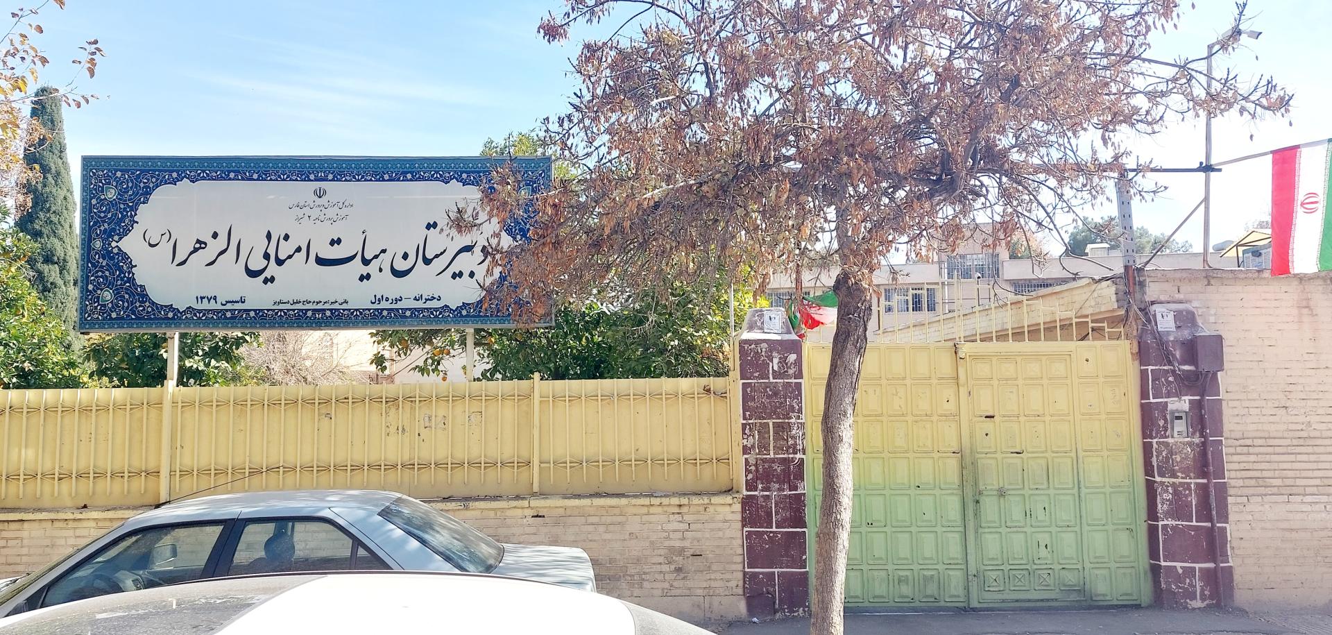 عکس دبیرستان هیت امنایی الزهرا 