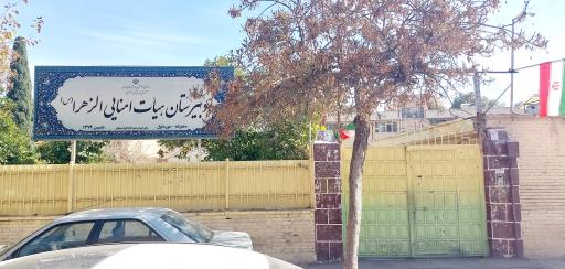 عکس دبیرستان هیت امنایی الزهرا 