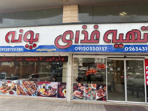 عکس تهیه غذای پونه