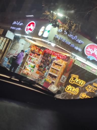 عکس سوپرمارکت قیمت شکن