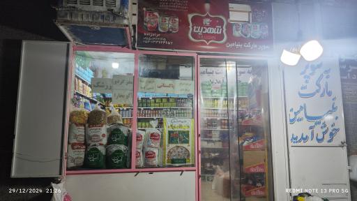 عکس سوپرمارکت بنیامین