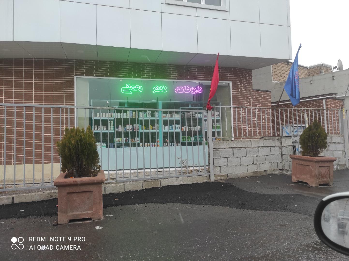 عکس داروخانه رحمتی
