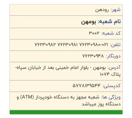 عکس بانک قرض الحسنه مهر ایران شعبه بومهن