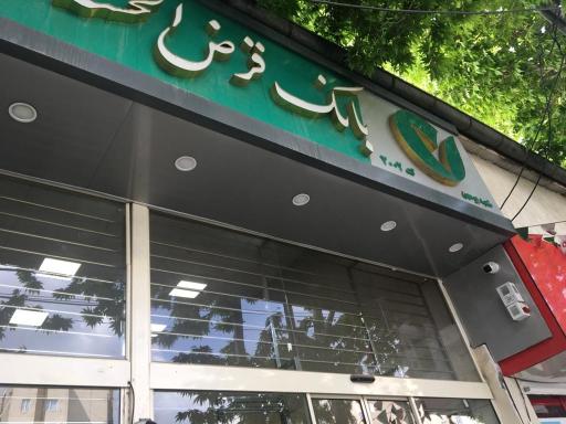 عکس بانک قرض الحسنه مهر ایران شعبه بومهن