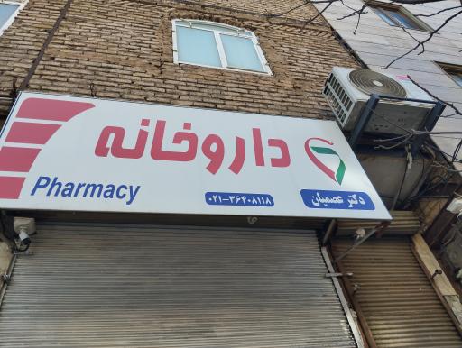 عکس داروخانه عصمیان 