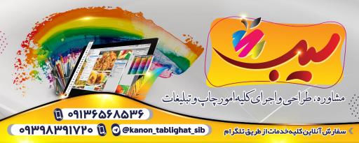 کانون آگهی و تبلیغات سیب