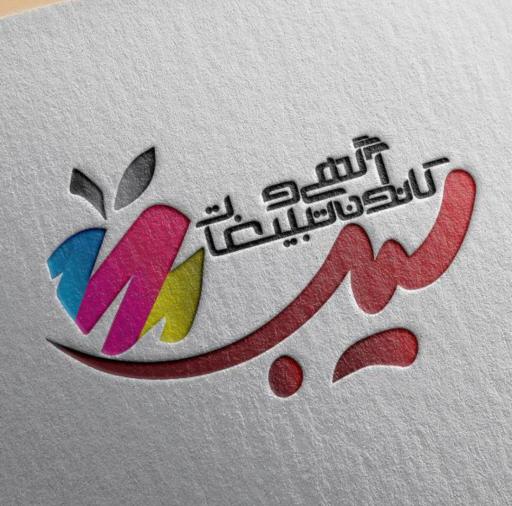 عکس کانون آگهی و تبلیغات سیب