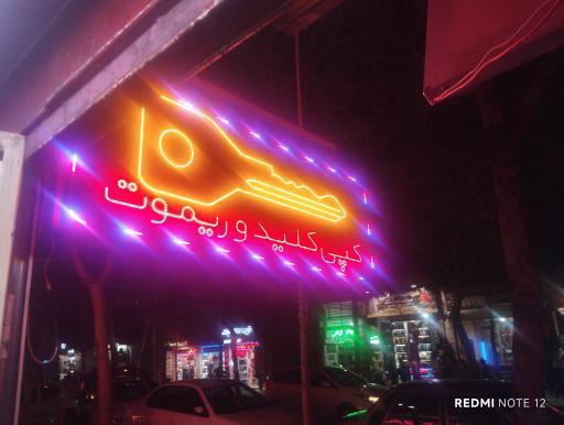 عکس کلید سازی حشمت