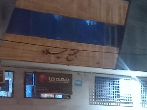 عکس مجتمع  میلاد