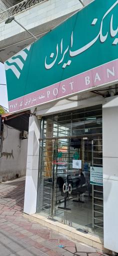 پست بانک ایران